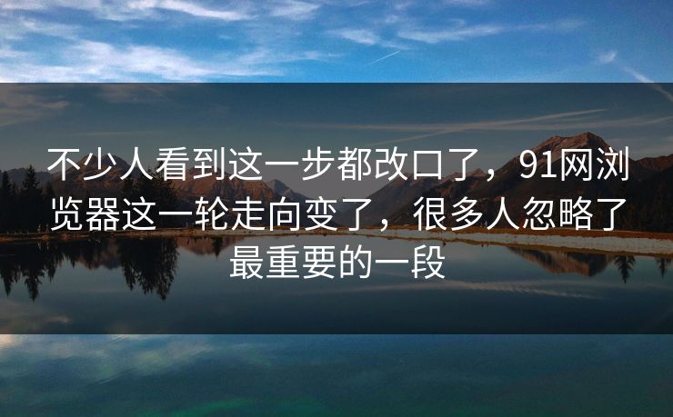 不少人看到这一步都改口了，91网浏览器这一轮走向变了，很多人忽略了最重要的一段  第1张
