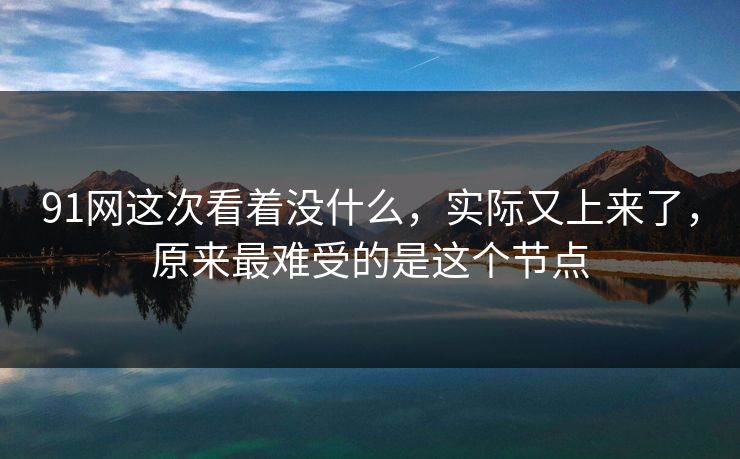 91网这次看着没什么，实际又上来了，原来最难受的是这个节点  第1张
